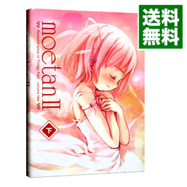 【中古】ｍｏｅｔａｎII 下/ 三才ブックス (単行本)