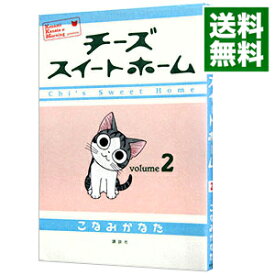 【中古】チーズスイートホーム 2/ こなみかなた