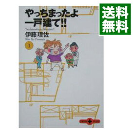 【中古】やっちまったよ一戸建て！！ 1/ 伊藤理佐