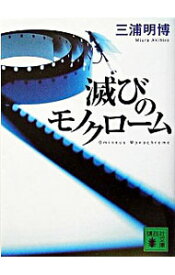 【中古】滅びのモノクローム / 三浦明博