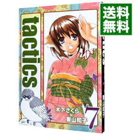 【中古】tactics 7/ 木下さくら／東山和子