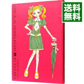 【中古】ご近所物語　【完全版】 1/ 矢沢あい