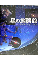 【中古】星の地図館 / 林完次
