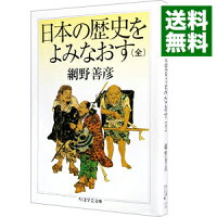 【中古】日本の歴史をよみなおす（全） / 網野善彦