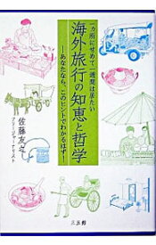 【中古】海外旅行の知恵と哲学−一カ所にせめて一週間は居たい− / 佐藤友之