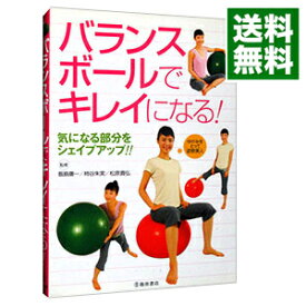 【中古】バランスボールでキレイになる！−気になる部分をシェイプアップ！！− / 池田書店