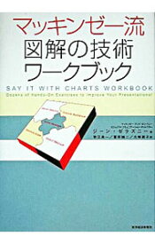 【中古】マッキンゼー流図解の技術ワークブック / ジーン・ゼラズニー