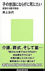 【中古】子の世話にならずに死にたい / 井上治代