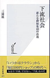 【中古】下流社会－新たな階層集団の出現－ / 三浦展