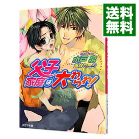 楽天市場 水戸 泉 小説 ボーイズラブ 本 雑誌 コミックの通販