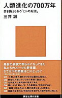 【中古】人類進化の700万年−書き換えられる「ヒトの起源」− / 三井誠 (新書)