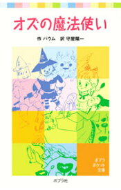 楽天市場 オズの魔法使い 絵本の通販