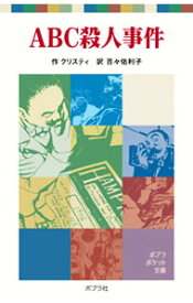 【中古】ABC殺人事件 / アガサ・クリスティ
