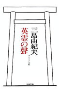 【中古】英霊の声　オリジナル版 / 三島由紀夫