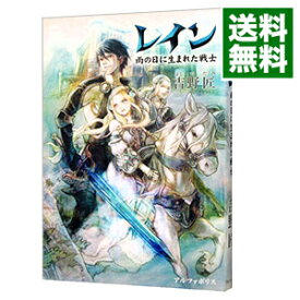 【中古】レイン　−雨の日に生まれた戦士− / 吉野匠