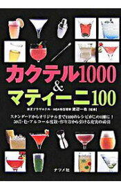 【中古】カクテル1000＆マティーニ100 / 渡辺一也