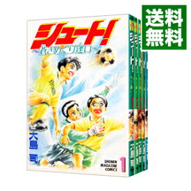 【中古】シュート！－蒼きめぐり逢い－　＜全5巻セット＞ / 大島司（コミックセット）