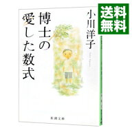 【中古】博士の愛した数式 / 小川洋子 (文庫)