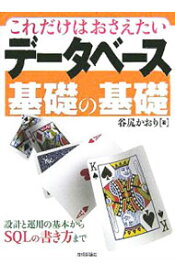 【中古】これだけはおさえたいデータベース基礎の基礎 / 谷尻かおり