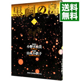 【中古】黒祠の島 2/ 山本小鉄子