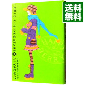 【中古】ご近所物語　【完全版】 4/ 矢沢あい