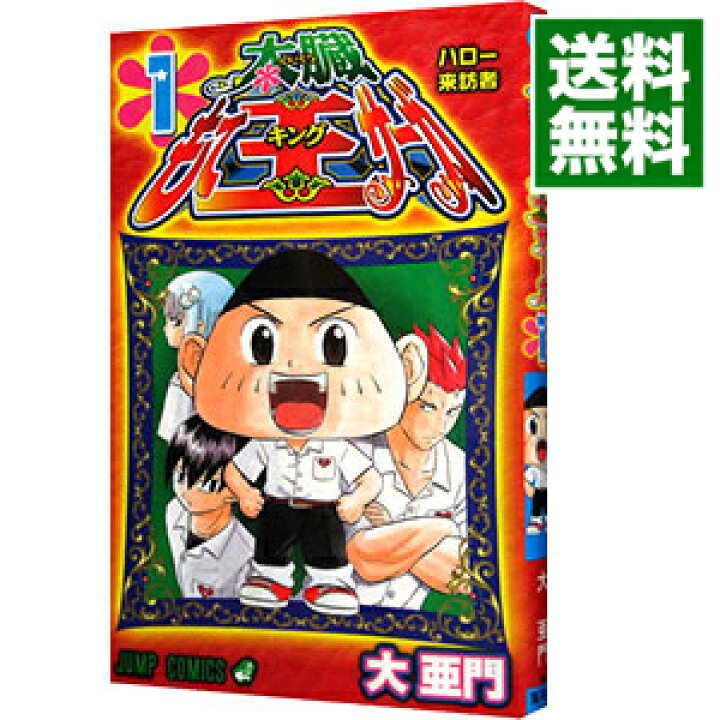 楽天市場 中古 太臓もて王サーガ 1 大亜門 ネットオフ 送料がお得店