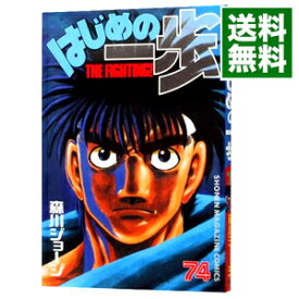 【中古】はじめの一歩 74/ 森川ジョージ