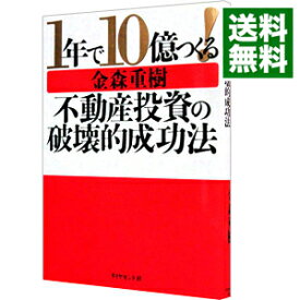 【中古】1年で10億つくる！不動産投資の破壊的成功法 / 金森重樹