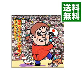 【中古】爆笑スーパーライブ第2集！−ガンバッテいただきたいの… / 綾小路きみまろ