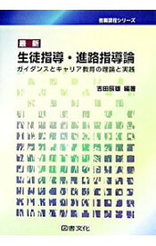 【中古】最新生徒指導・進路指導論 / 吉田辰雄 (単行本)