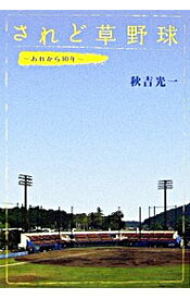 【中古】されど草野球 / 秋吉光一