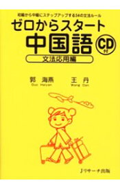 【中古】ゼロからスタート中国語　文法応用編 / 郭海燕