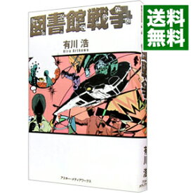 【中古】図書館戦争（図書館戦争シリーズ1） / 有川浩