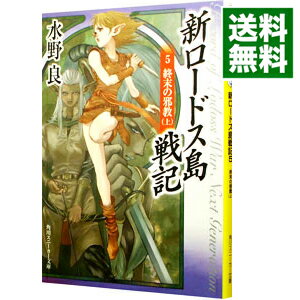楽天市場 中古 全品5倍 7 25限定 新ロードス島戦記 5 終末の邪教 上 水野良 ネットオフ 送料がお得店