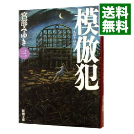 【中古】【全品10倍！4/25限定】模倣犯 3/ 宮部みゆき