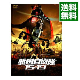 【中古】戦国自衛隊1549　標準装備版　初回限定生産 / 手塚昌明【監督】