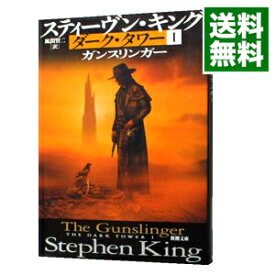 【中古】ダーク・タワー(1)−ガンスリンガー− / スティーヴン・キング