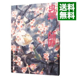 【中古】【全品10倍！3/30限定】蟲師 7/ 漆原友紀