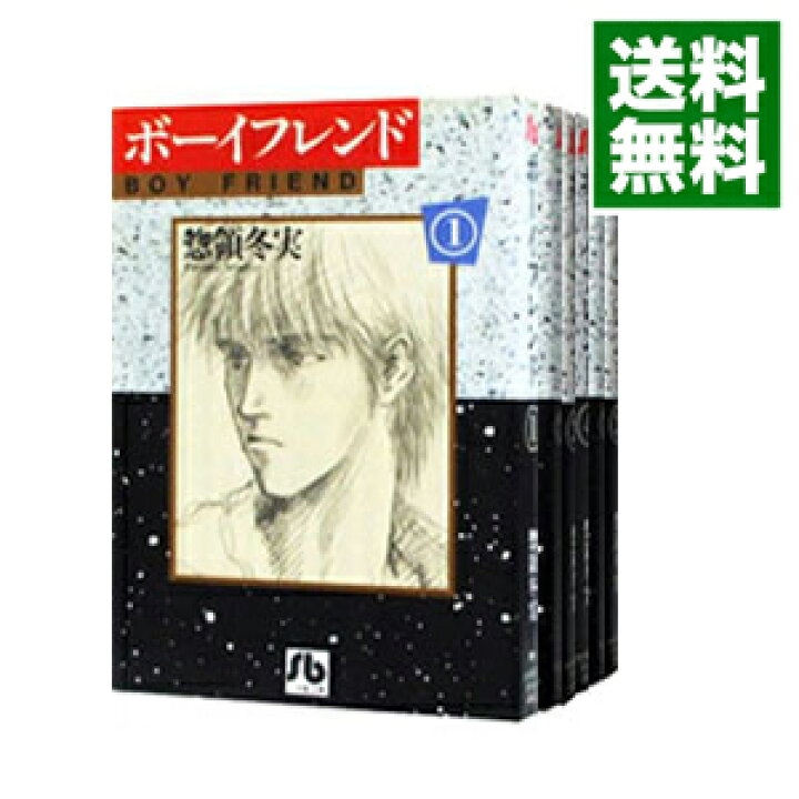 楽天市場】【中古】ボーイフレンド ＜全6巻セット＞ / 惣領冬実  