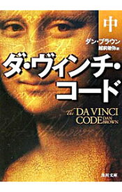 【中古】ダ・ヴィンチ・コード 中/ ダン・ブラウン