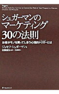 【中古】シュガーマンのマーケティング30の法則 / ジョセフ・シュガーマン (単行本)