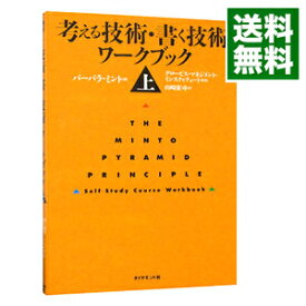 【中古】考える技術・書く技術ワークブック 上/ バーバラ・ミント