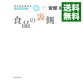 【中古】食品の裏側−みんな大好きな食品添加物− / 安部司
