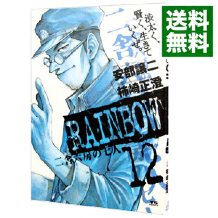 楽天市場 中古 ｒａｉｎｂｏｗ 二舎六房の七人 12 柿崎正澄 ネットオフ 送料がお得店