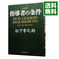 【中古】【新装版　ビニールカバー付】指導者の条件 / 松下幸之助 (文庫)
