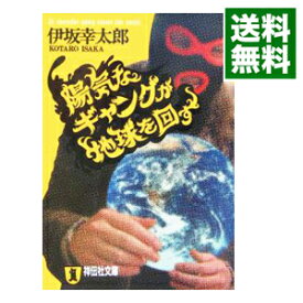 【中古】陽気なギャングが地球を回す（陽気なギャングシリーズ1） / 伊坂幸太郎