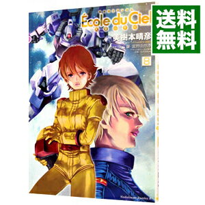 楽天市場 中古 機動戦士ガンダム エコール デュ シエル 天空の学校 8 美樹本晴彦 ネットオフ 送料がお得店