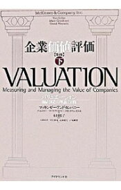 【中古】【全品10倍！6/10限定】企業価値評価 下/ マッキンゼー・アンド・カンパニー (単行本)
