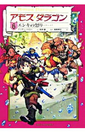 【中古】アモス・ダラゴン(6)−エンキの怒り− / ブリアン・ペロー