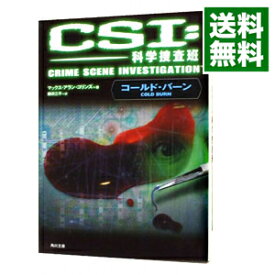 【中古】CSI：科学捜査班−コールド・バーン− / マックス・アラン・コリンズ